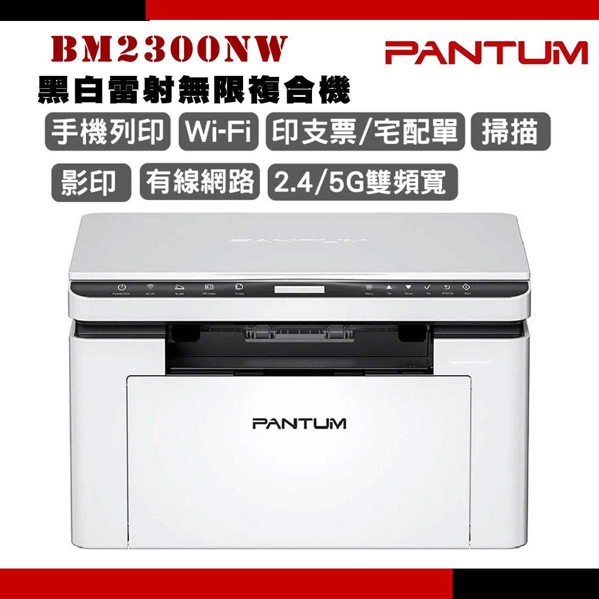 PANTUM 奔圖 BM2300NW 黑白雷射多功能印表機(支援2.4G和5G雙頻Wi-Fi/LAN/支援藍芽/宅配單列印)