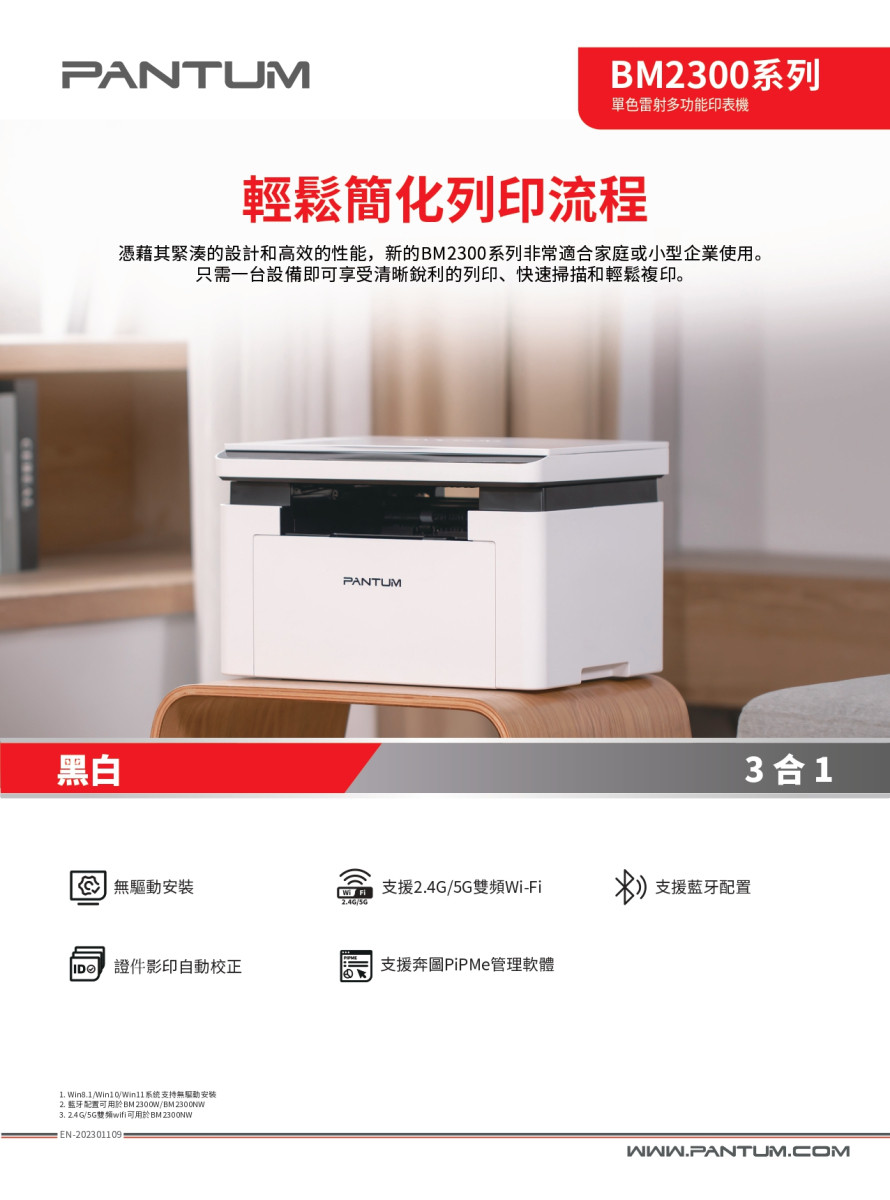 PANTUM 奔圖 BM2300NW 黑白雷射多功能印表機(支援2.4G和5G雙頻Wi-Fi/LAN/支援藍芽/宅配單列印)
