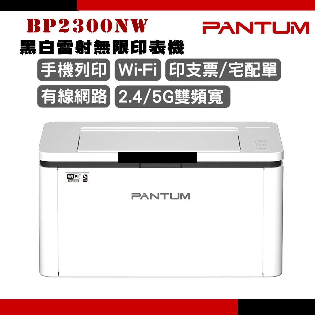 PANTUM 奔圖BP2300NW 黑白雷射單功能印表機(2.4G和5G雙頻Wi-Fi/LAN/藍芽/宅配單列印)
