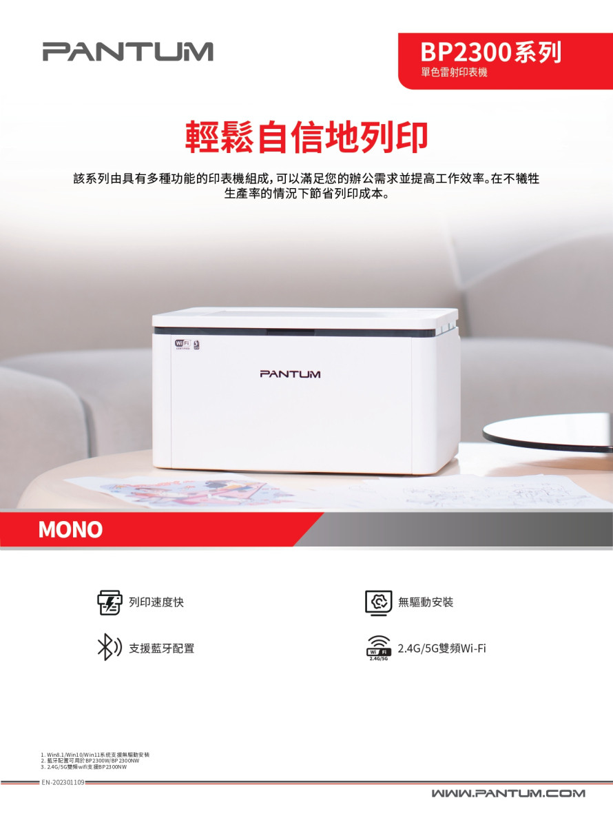 PANTUM 奔圖BP2300NW 黑白雷射單功能印表機(2.4G和5G雙頻Wi-Fi/LAN/藍芽/宅配單列印)
