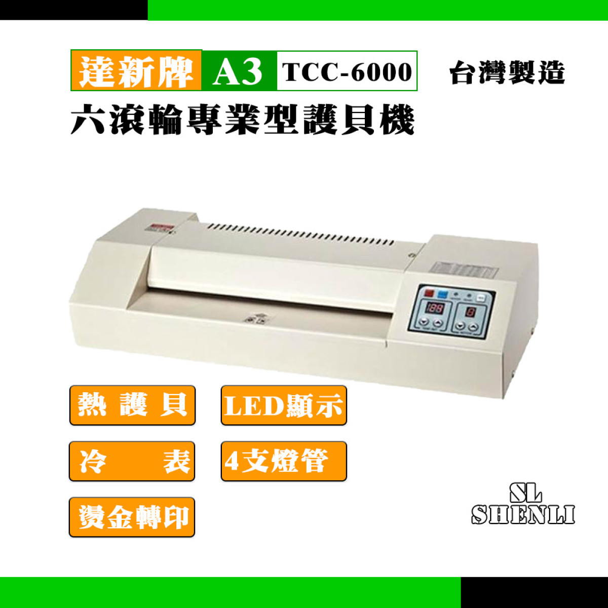 達新牌TCC6000 微電腦專業型護貝機