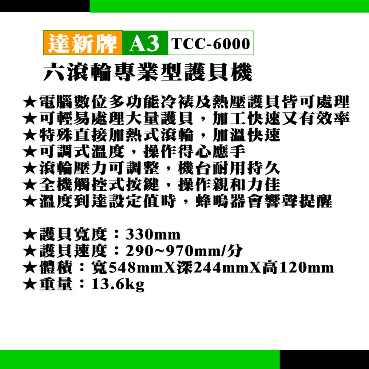 達新牌TCC6000 微電腦專業型護貝機