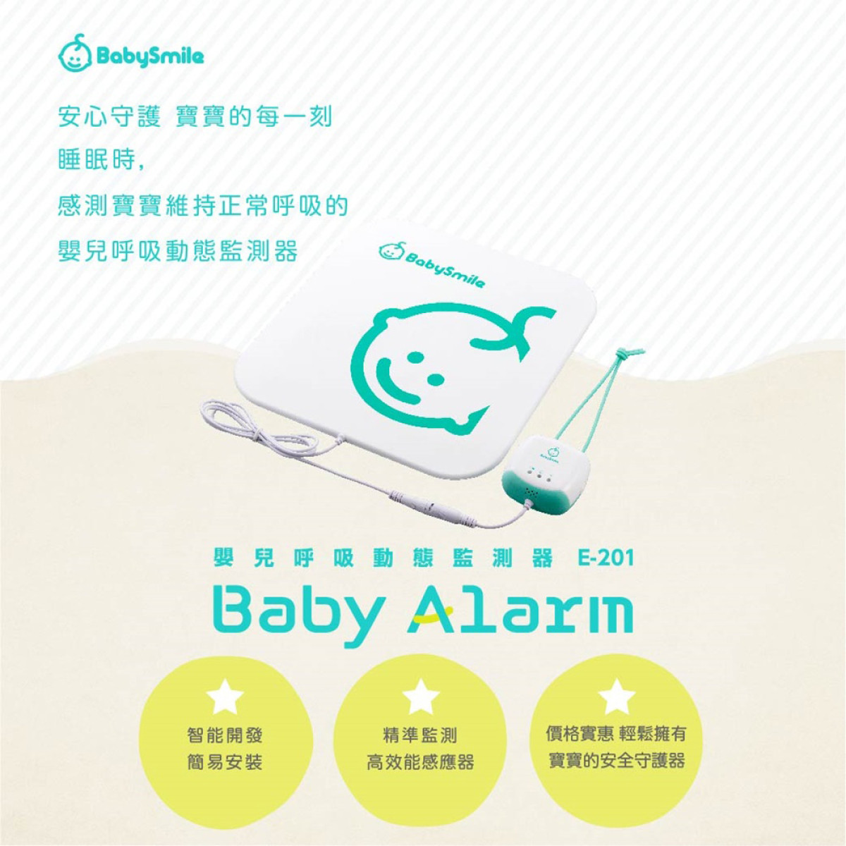 【日本BabySmile】嬰兒呼吸動態監測器