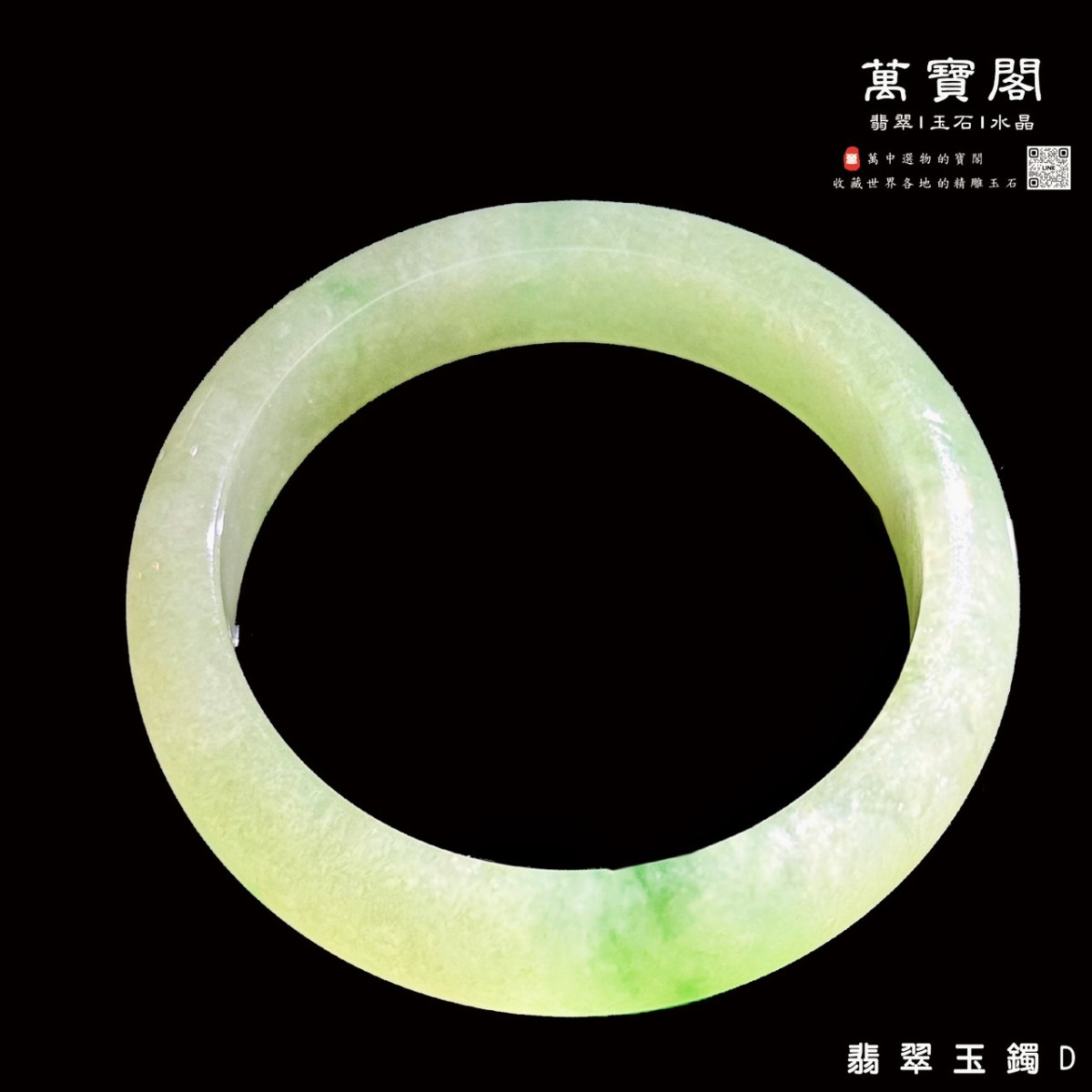【冰糯種翡翠玉鐲】編號:D