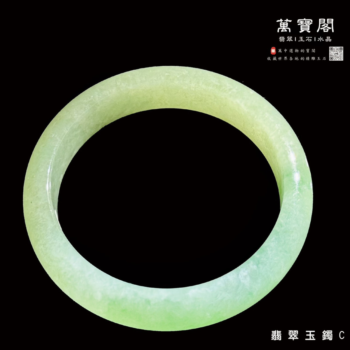 【冰糯種翡翠玉鐲】編號: C