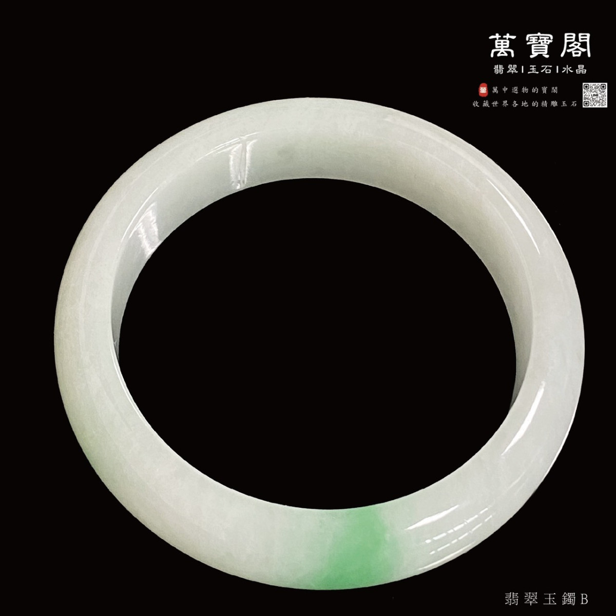 【冰糯種翡翠玉鐲】編號: B