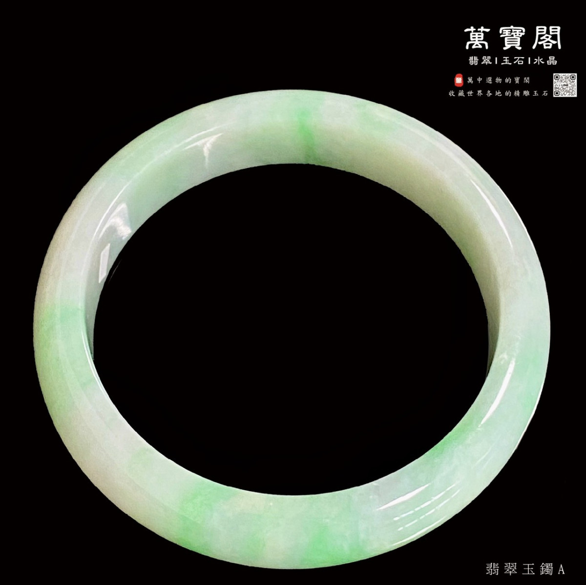【冰糯種翡翠玉鐲】編號: A