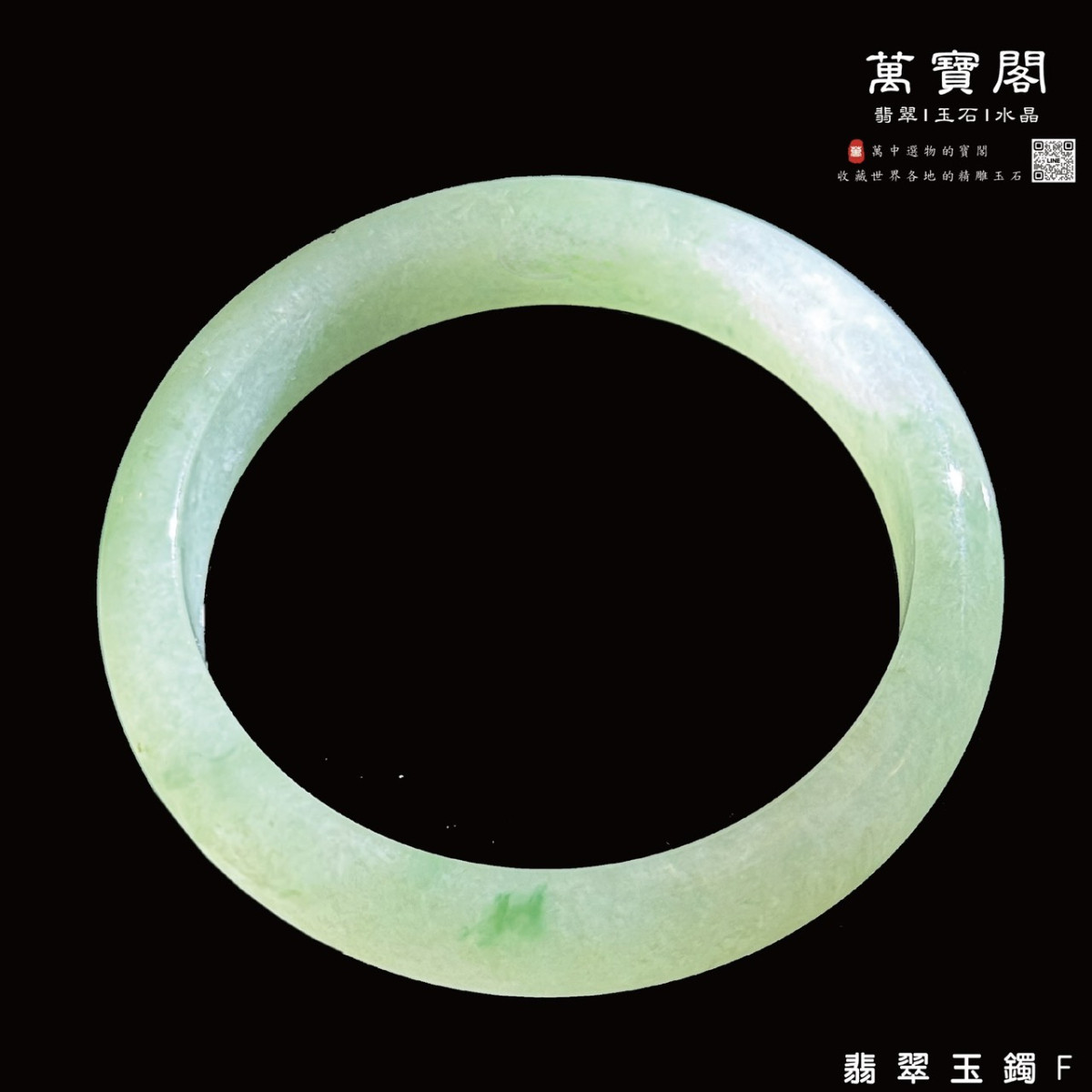 【冰糯種翡翠玉鐲】編號:F