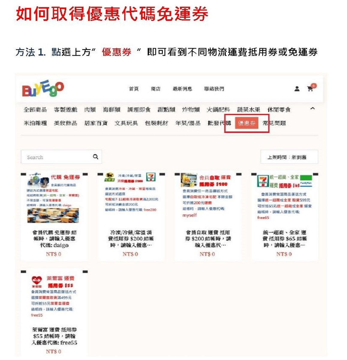 如何取得優惠代碼免運券
