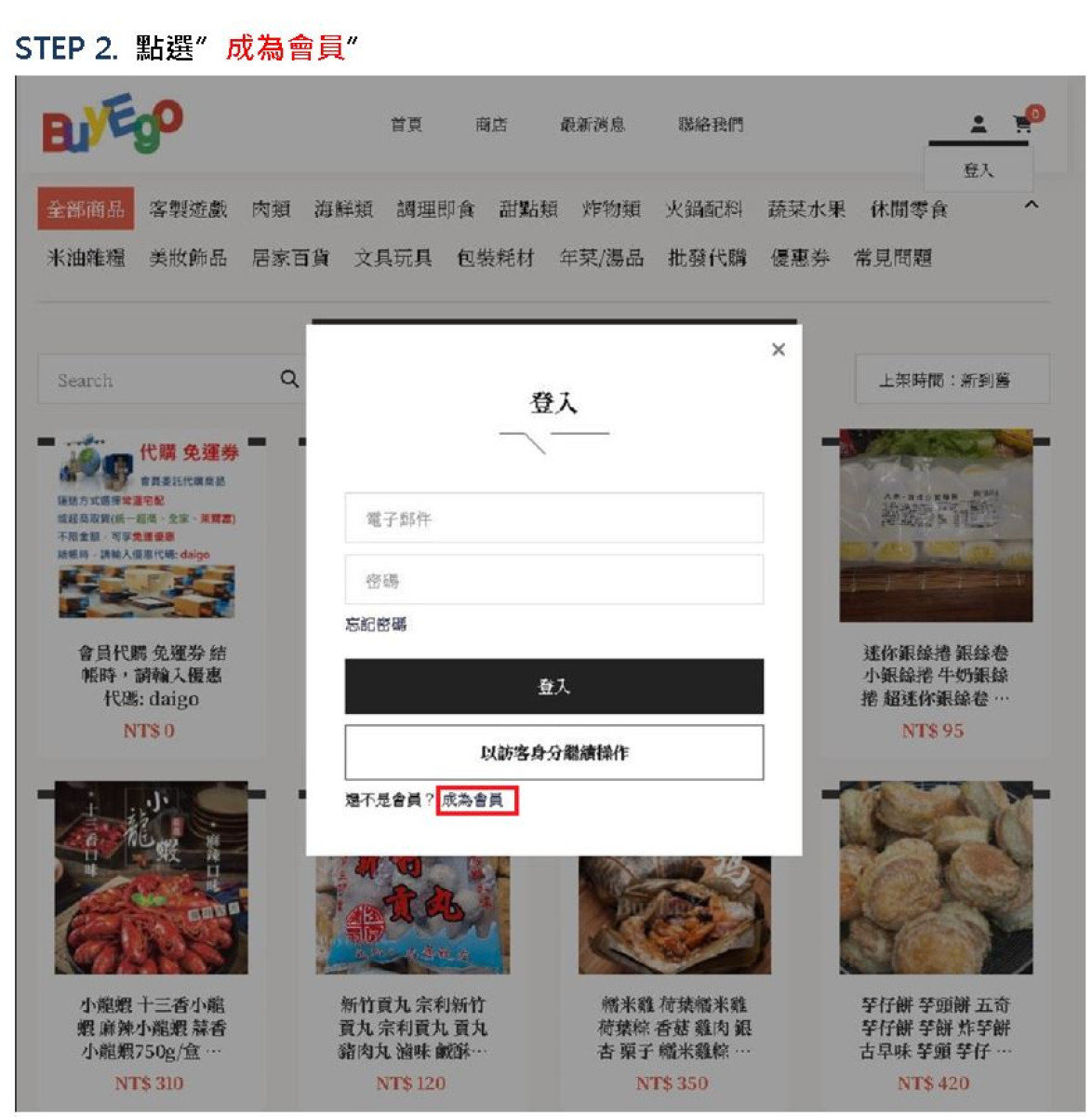 如何註冊會員 (會員享有優惠價格)