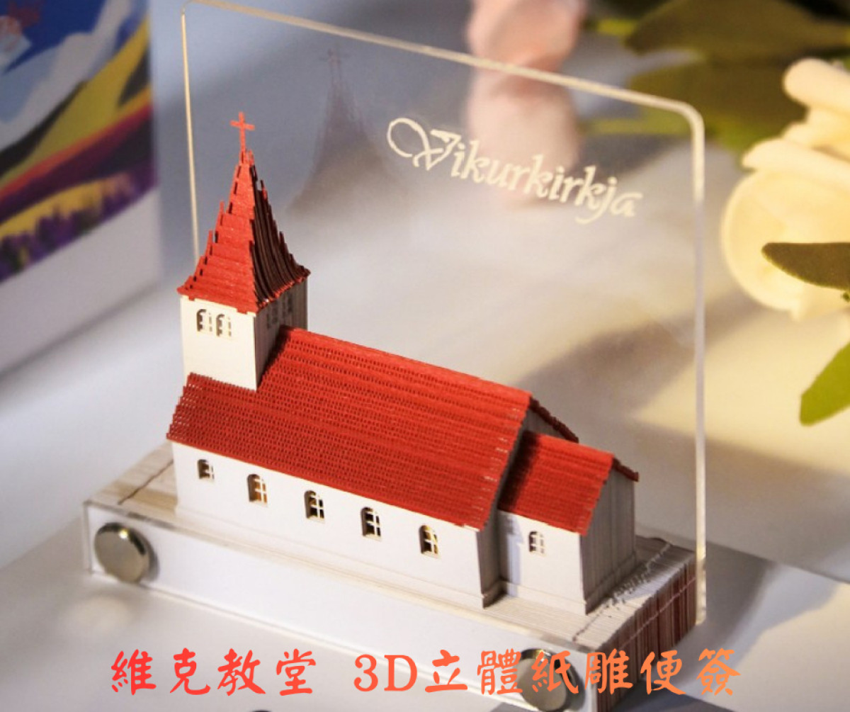 維克教堂 3D立體紙雕便簽