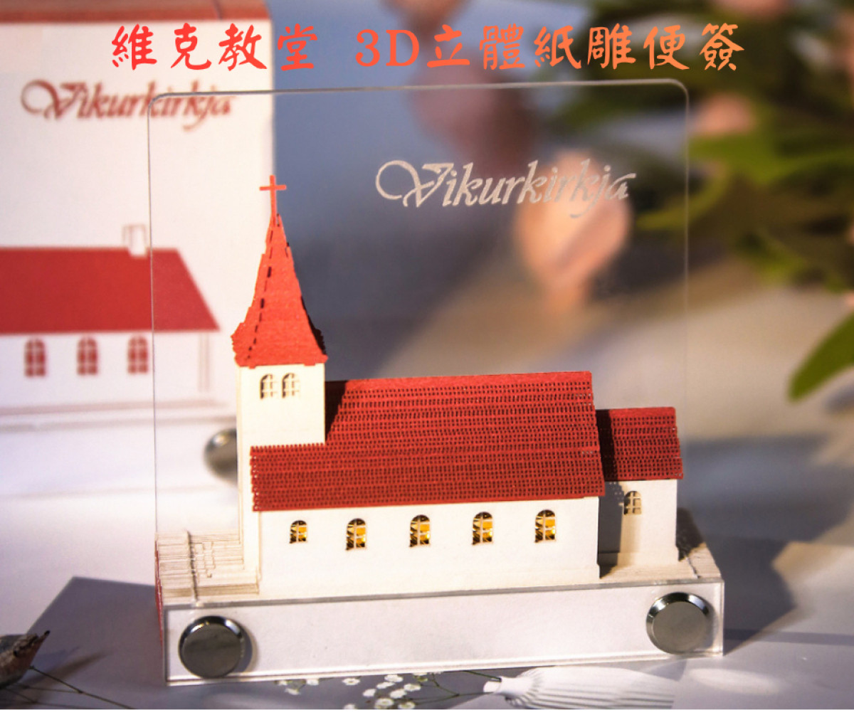 維克教堂 3D立體紙雕便簽