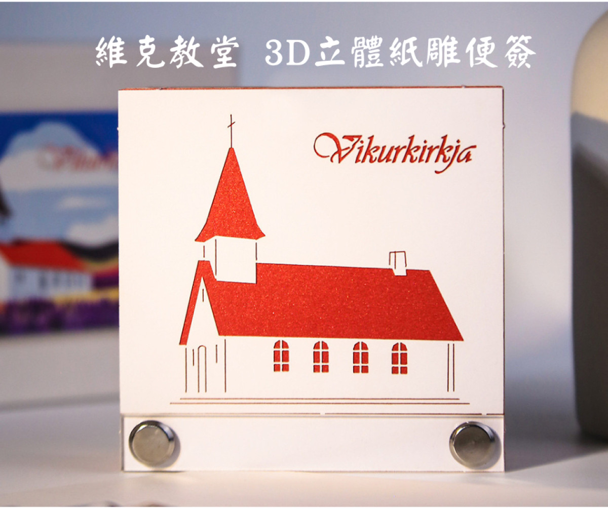 維克教堂 3D立體紙雕便簽