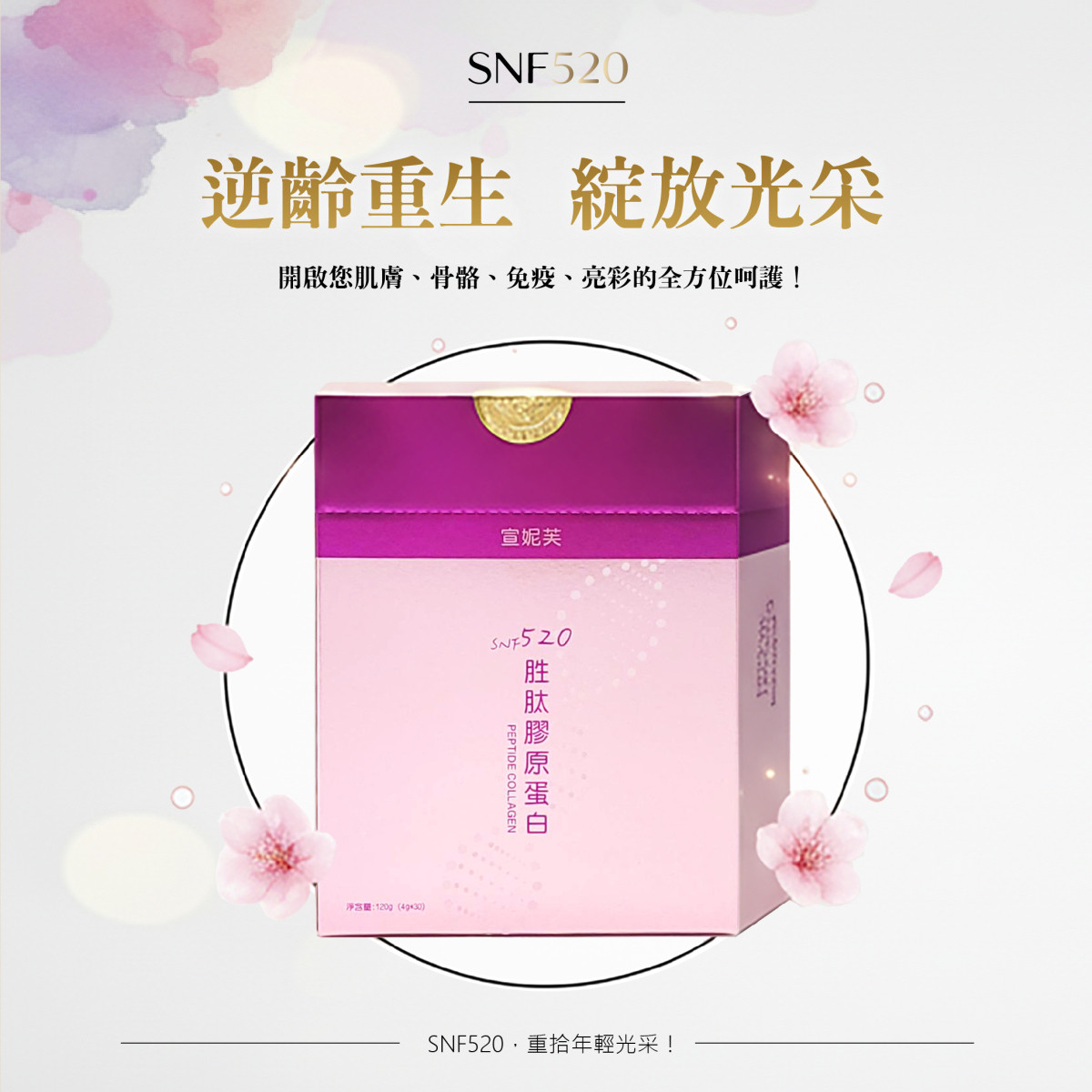 SNF520胜肽膠原蛋白30入/盒