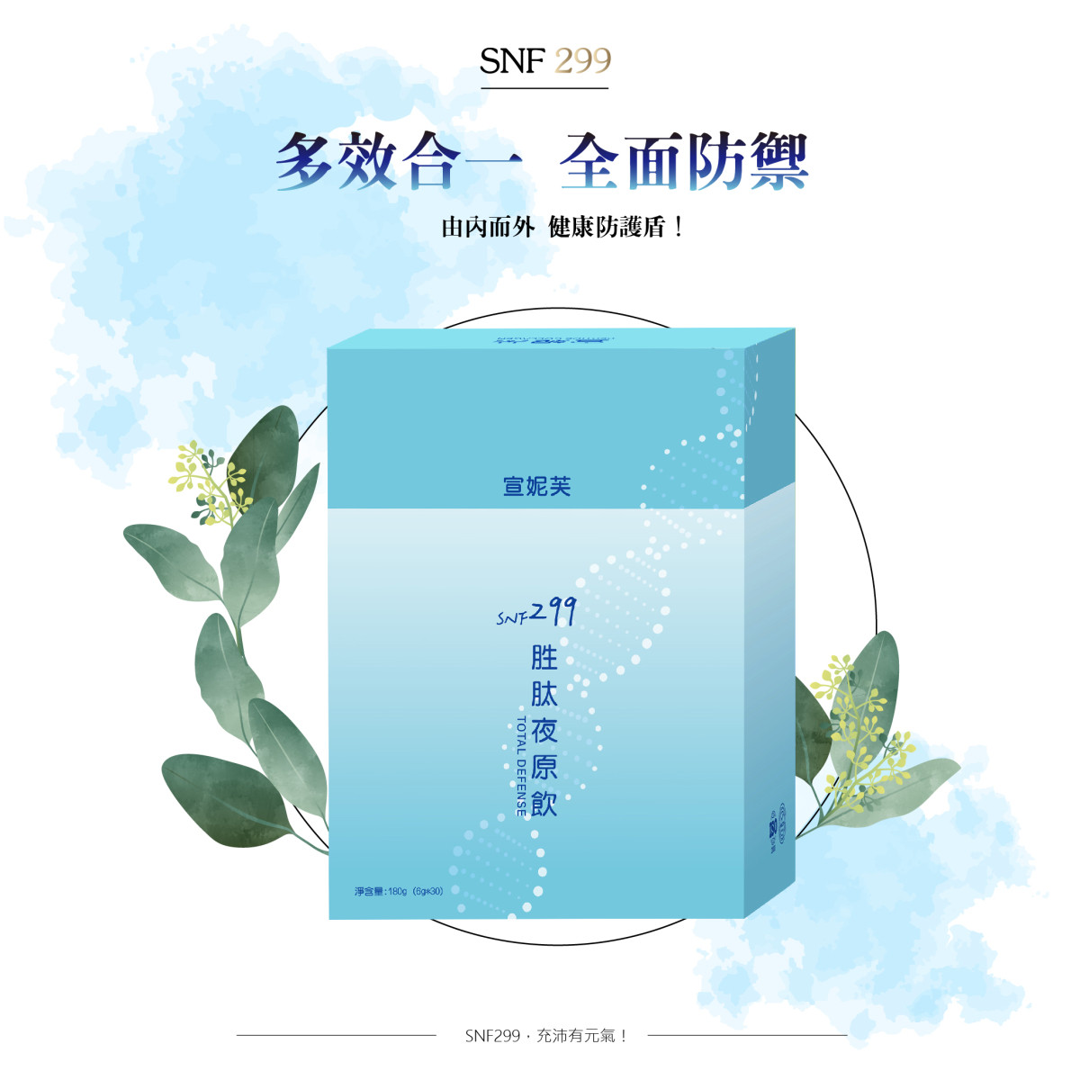 SNF299胜肽夜原飲30入/盒