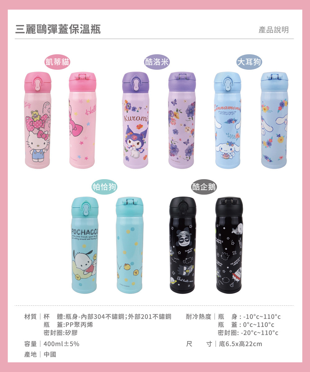 三麗鷗彈蓋保溫瓶 400ml
