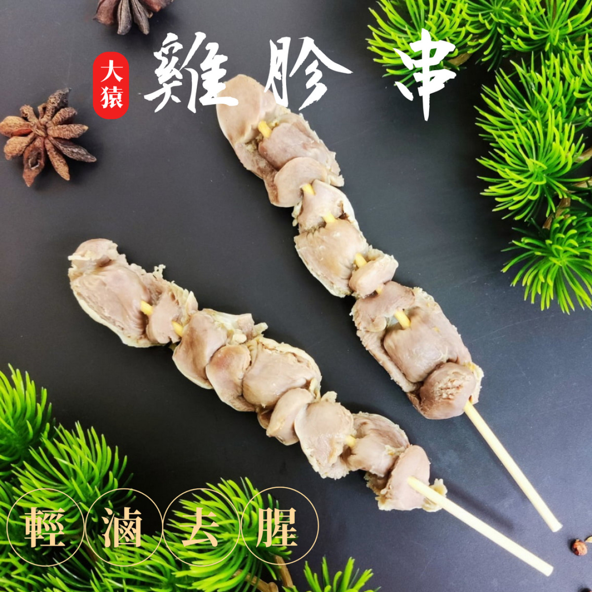 【商用批發】台灣雞胗串燒