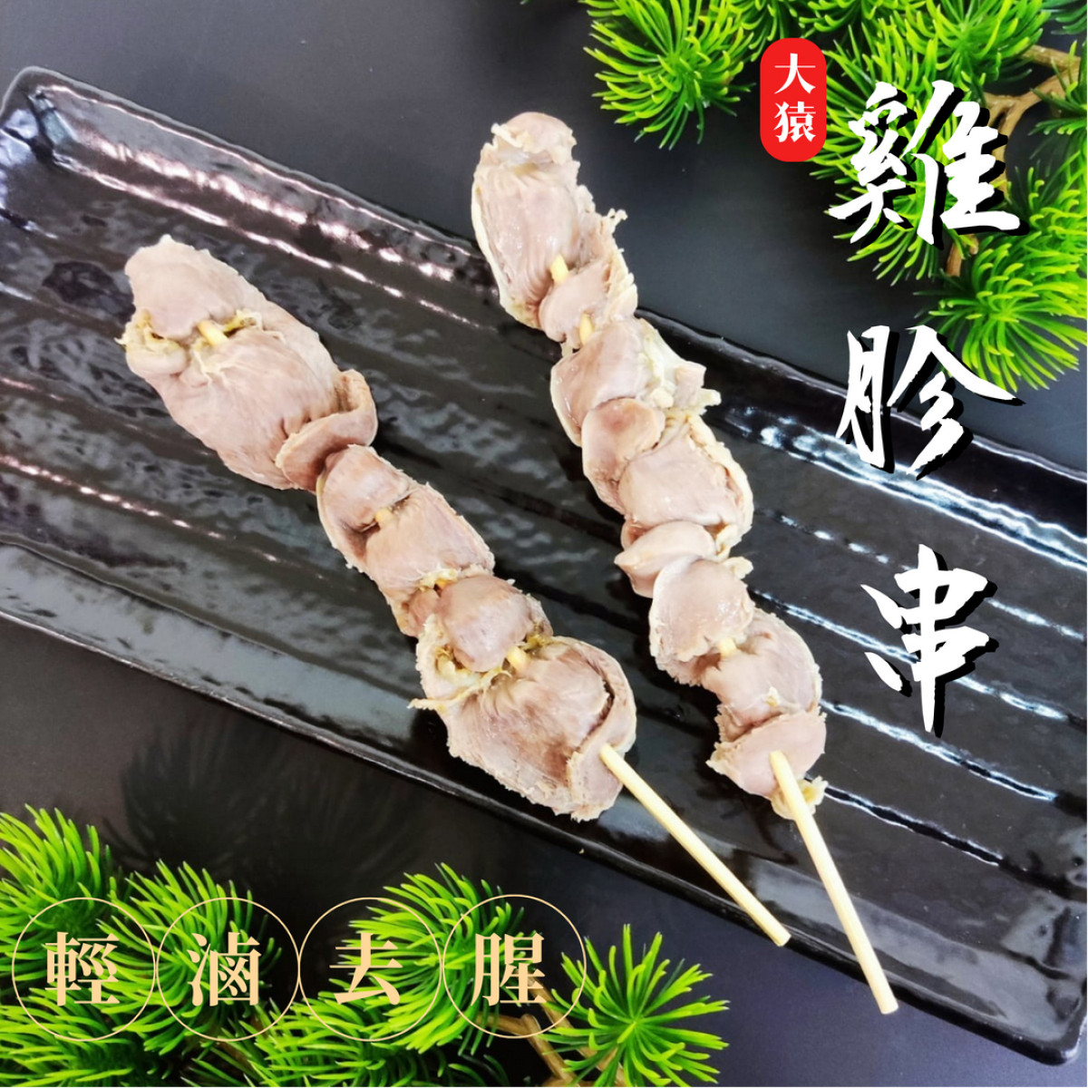 【商用批發】台灣雞胗串燒