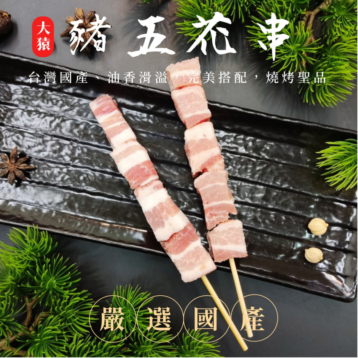 【商用批發】台灣豬五花串燒