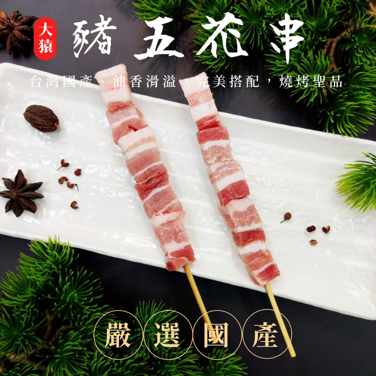 【商用批發】台灣豬五花串燒