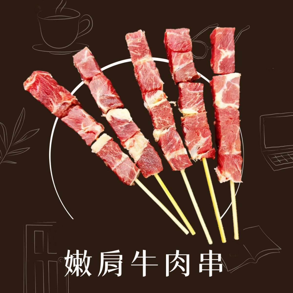 【商用批發】美國嫩肩牛肉串燒