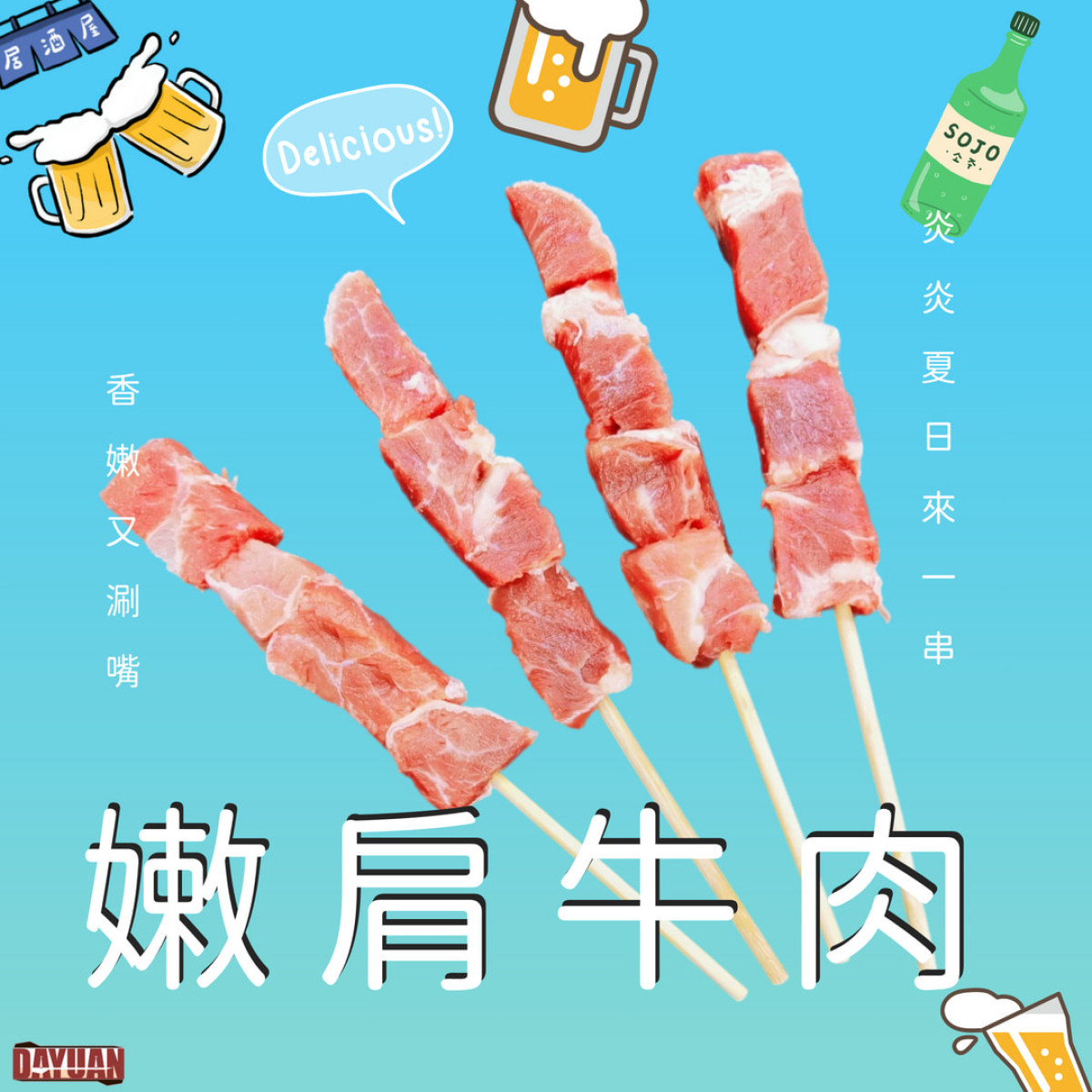 【商用批發】美國嫩肩牛肉串燒