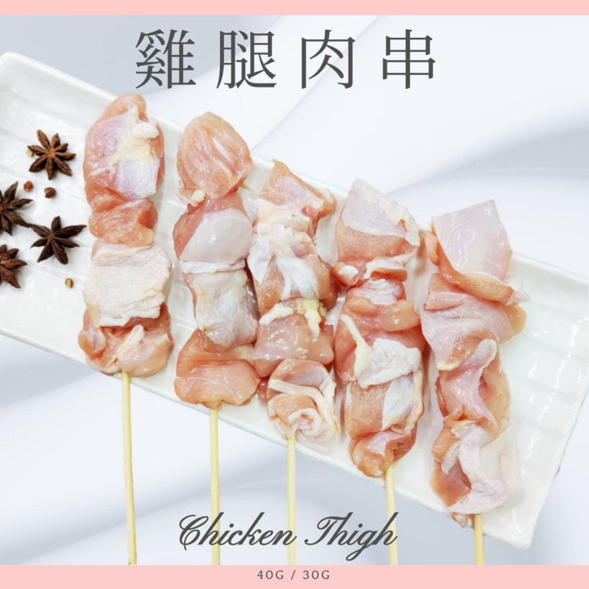 【商用批發】台灣雞腿肉串燒