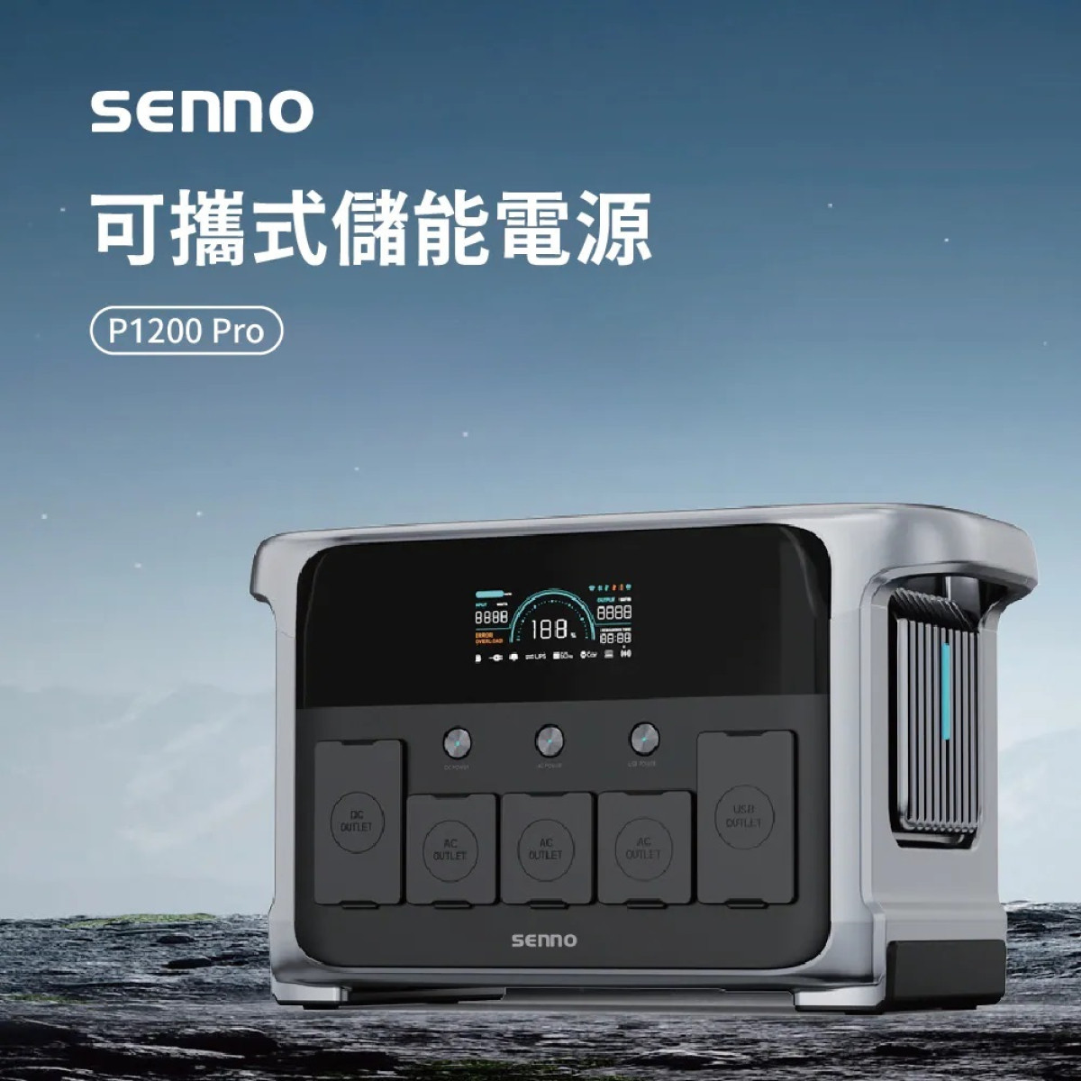 (限時7天/1210~1216)【2026最新/大容量儲能電霸】SENNO P1200 Pro 充電可攜式儲能電源(安全穩定耐高溫壽命長)《儲備緊急供電/提升居家幸福感/提升自駕出行安全感》