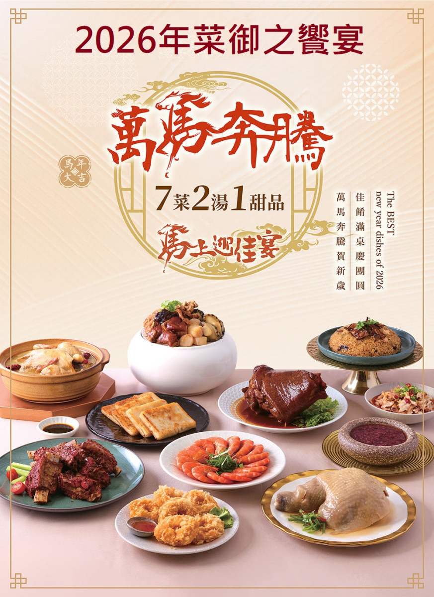 (限時1217~0131)【2026年菜/飛馬奔騰專案】(葷)御之饗宴精緻年菜10道組~8道組/(素)荷家美饌精緻素蔬6道組《經典功夫年菜/台灣最新精緻年夜菜》