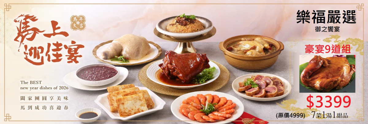 (限時1217~0131)【2026年菜/飛馬奔騰專案】(葷)御之饗宴精緻年菜10道組~8道組/(素)荷家美饌精緻素蔬6道組《經典功夫年菜/台灣最新精緻年夜菜》