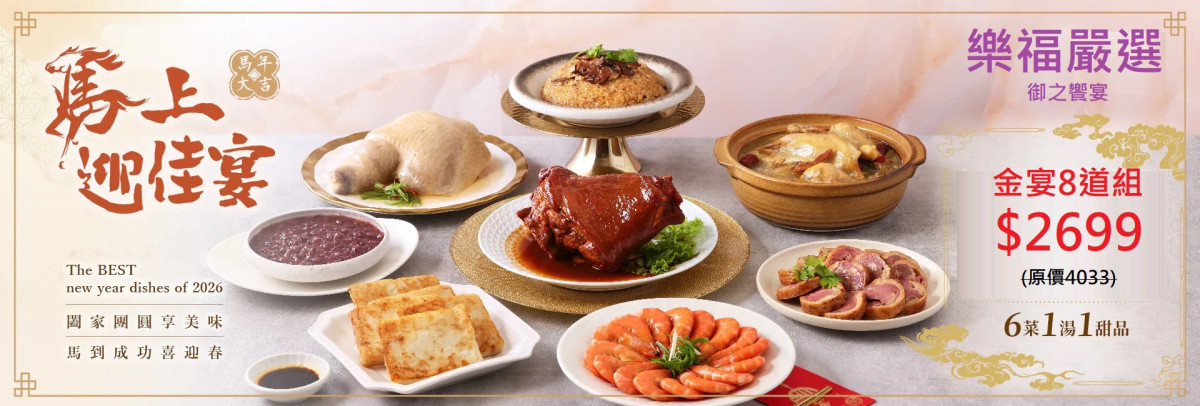 (限時1217~0131)【2026年菜/飛馬奔騰專案】(葷)御之饗宴精緻年菜10道組~8道組/(素)荷家美饌精緻素蔬6道組《經典功夫年菜/台灣最新精緻年夜菜》