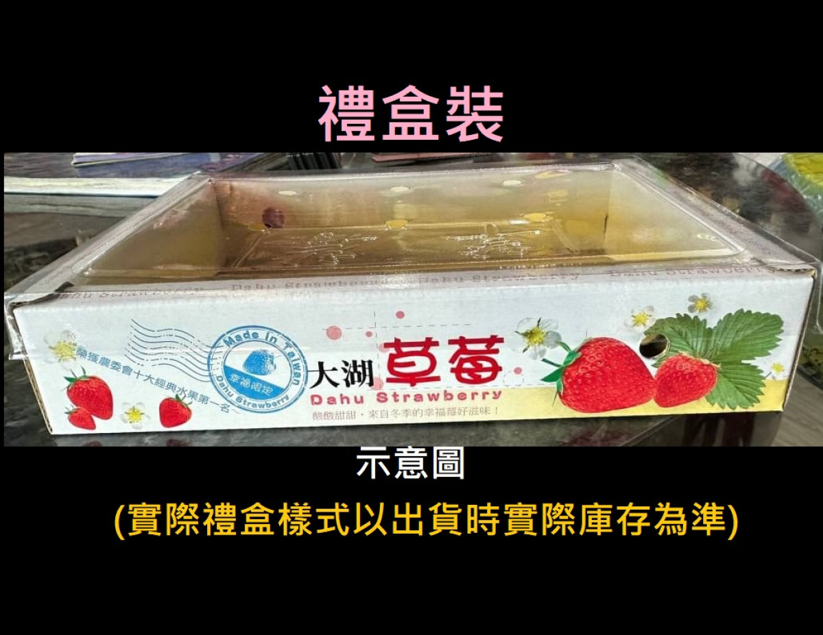 (限時限採/1150228止)【FReeGO鮮採天天直送系列/大湖草莓】新鮮大湖草莓1號/2號/3號/4號(免運:一箱宅配低溫/限本島非偏遠/無超取)《果園直送/年度專案/專為草莓迷準備》