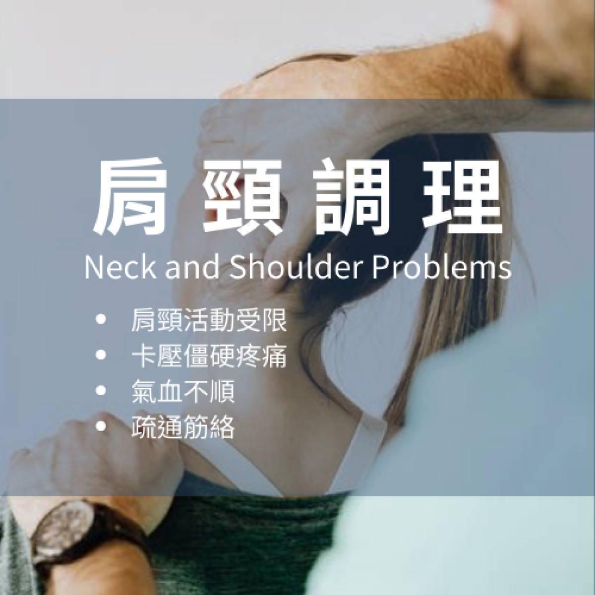 肩頸調理