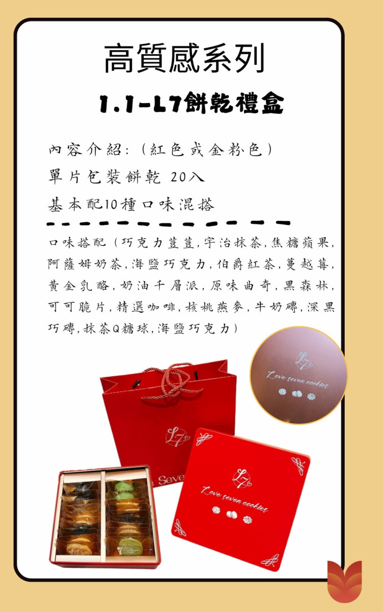 L7精緻手工餅乾鐵盒 24入