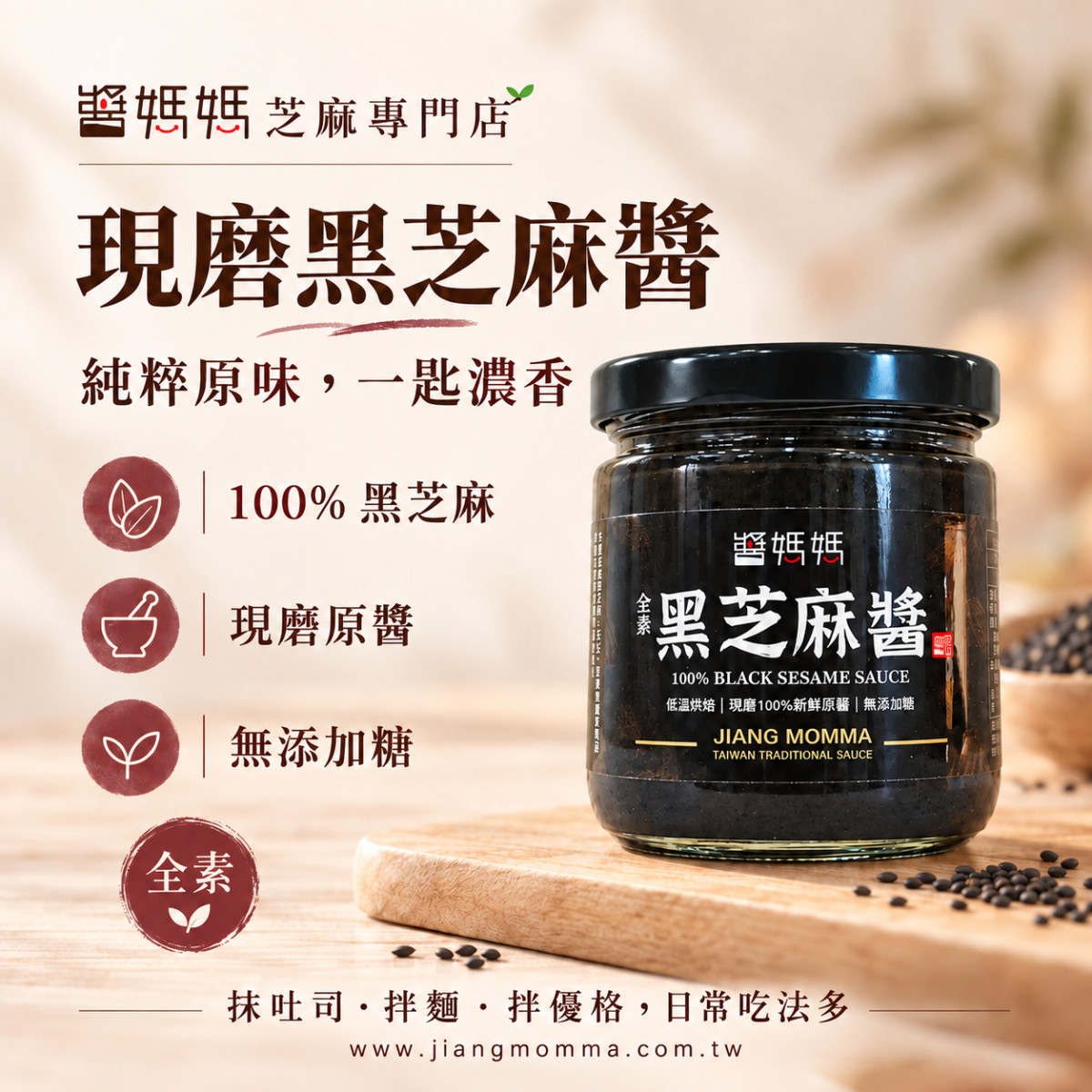 【醬媽媽】現磨純黑芝麻醬 200g    堅持低溫輕烘焙、細緻研磨。 無鹽、無糖、無調味，就連油脂都是芝麻本身散發的高品質植物油。 這是一瓶媽媽最安心、廚房最萬用的好醬