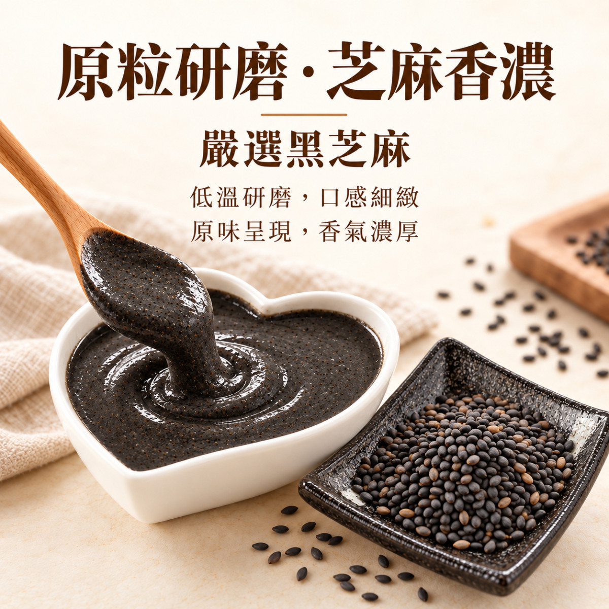 【醬媽媽】現磨純黑芝麻醬 200g    堅持低溫輕烘焙、細緻研磨。 無鹽、無糖、無調味，就連油脂都是芝麻本身散發的高品質植物油。 這是一瓶媽媽最安心、廚房最萬用的好醬