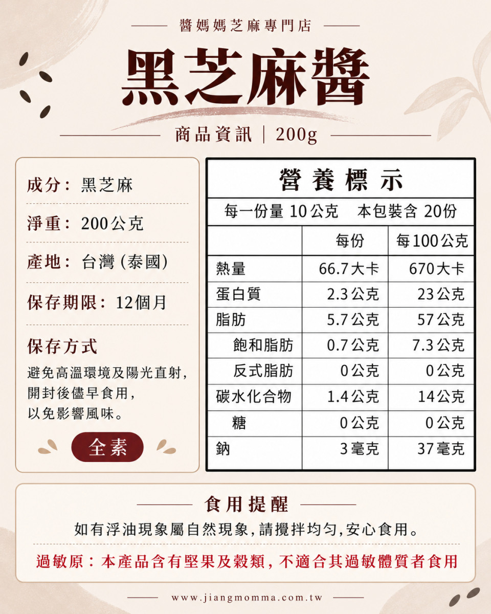 【醬媽媽】現磨純黑芝麻醬 200g    堅持低溫輕烘焙、細緻研磨。 無鹽、無糖、無調味，就連油脂都是芝麻本身散發的高品質植物油。 這是一瓶媽媽最安心、廚房最萬用的好醬