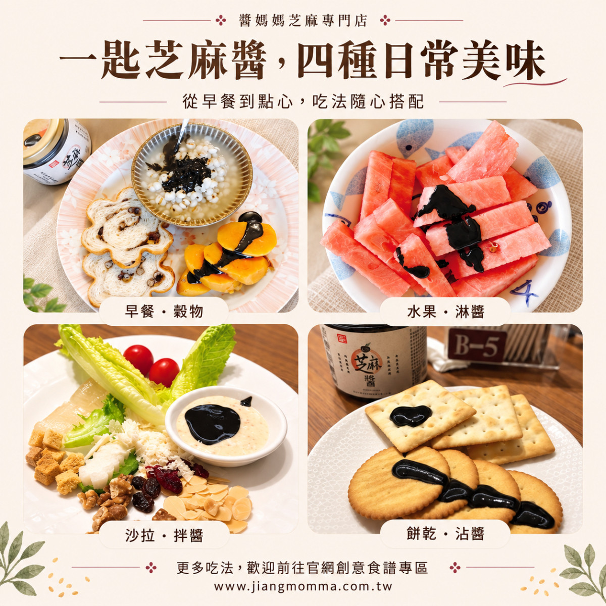 【醬媽媽】現磨純黑芝麻醬 200g    堅持低溫輕烘焙、細緻研磨。 無鹽、無糖、無調味，就連油脂都是芝麻本身散發的高品質植物油。 這是一瓶媽媽最安心、廚房最萬用的好醬