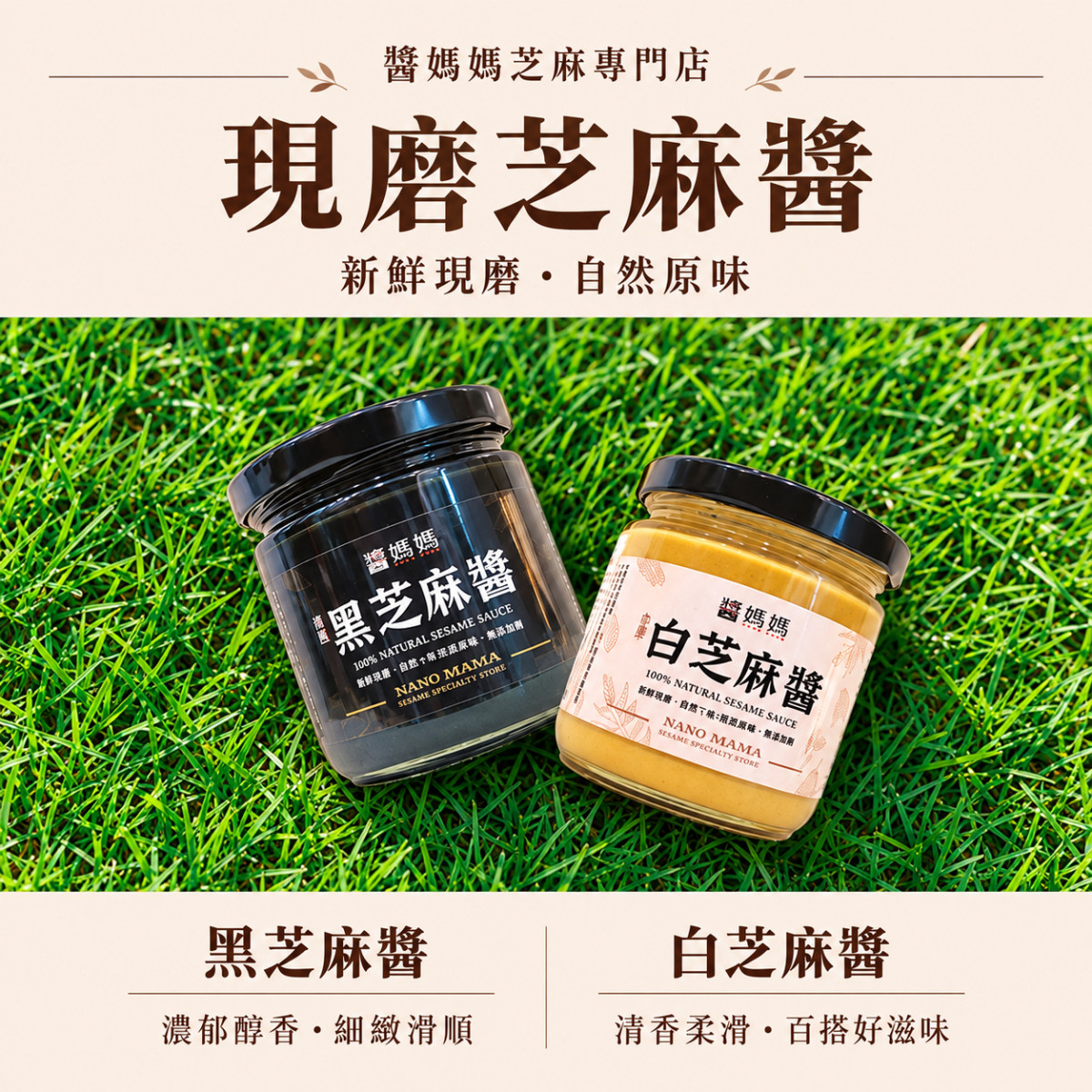【醬媽媽】100%純白芝麻醬 無糖無鹽｜200g｜麻醬麵 涼麵 火鍋沾醬