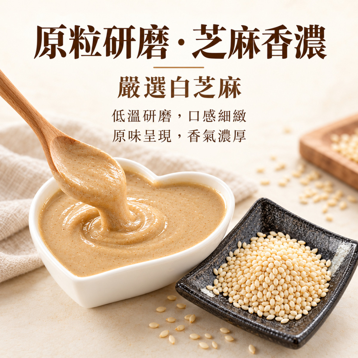 【醬媽媽】100%純白芝麻醬 無糖無鹽｜200g｜麻醬麵 涼麵 火鍋沾醬