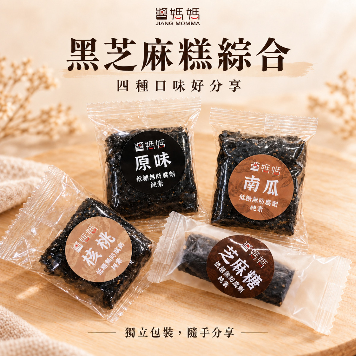 【醬媽媽】黑芝麻糕綜合｜原味、核桃、南瓜仁、黑芝麻糖 綜合四種口味  高鈣營養好，低糖低熱量，單口味包裝