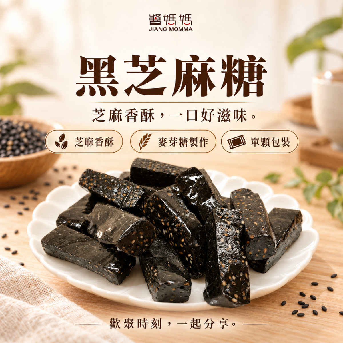【醬媽媽】黑芝麻糕綜合｜原味、核桃、南瓜仁、黑芝麻糖 綜合四種口味  高鈣營養好，低糖低熱量，單口味包裝