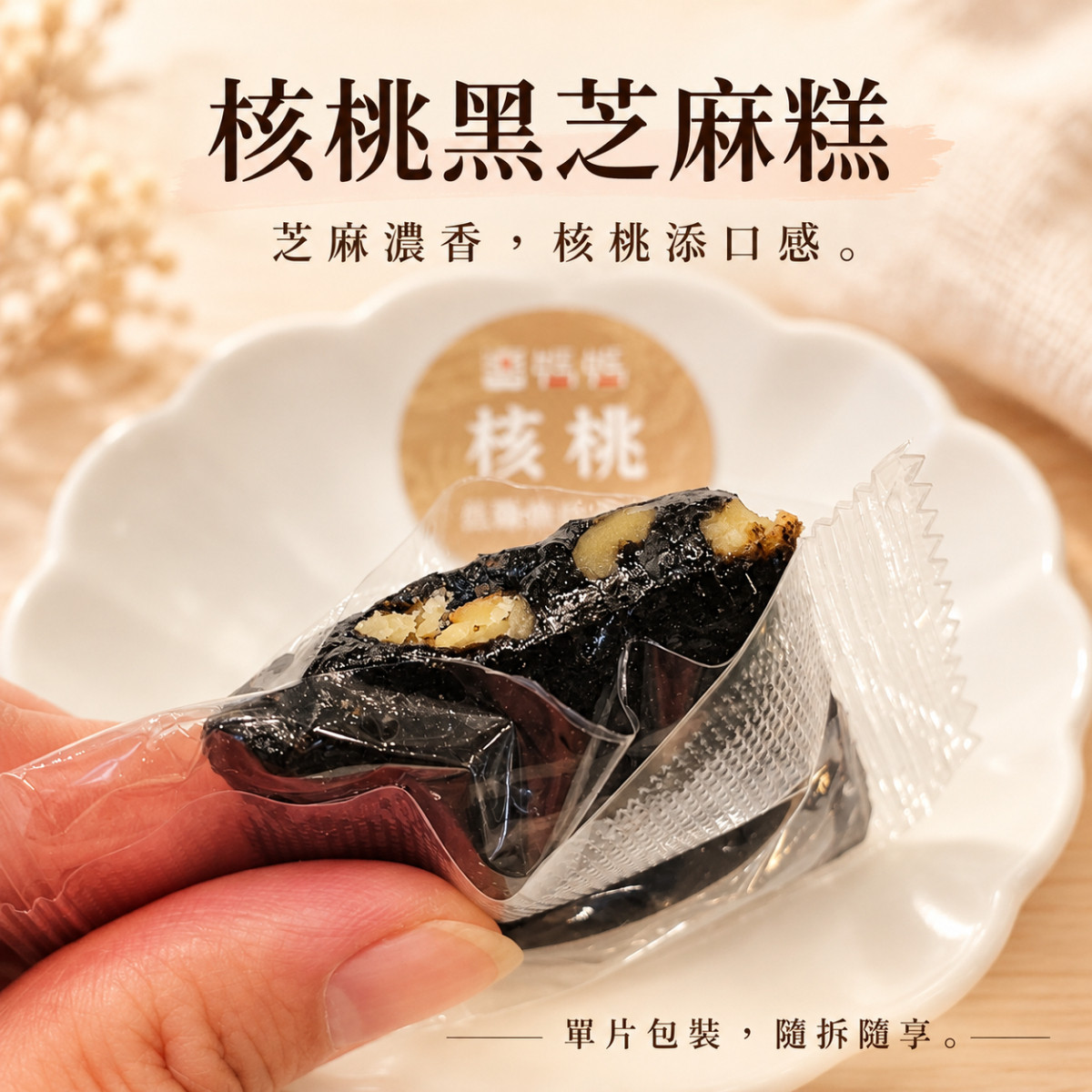 【醬媽媽】黑芝麻糕綜合｜原味、核桃、南瓜仁、黑芝麻糖 綜合四種口味  高鈣營養好，低糖低熱量，單口味包裝