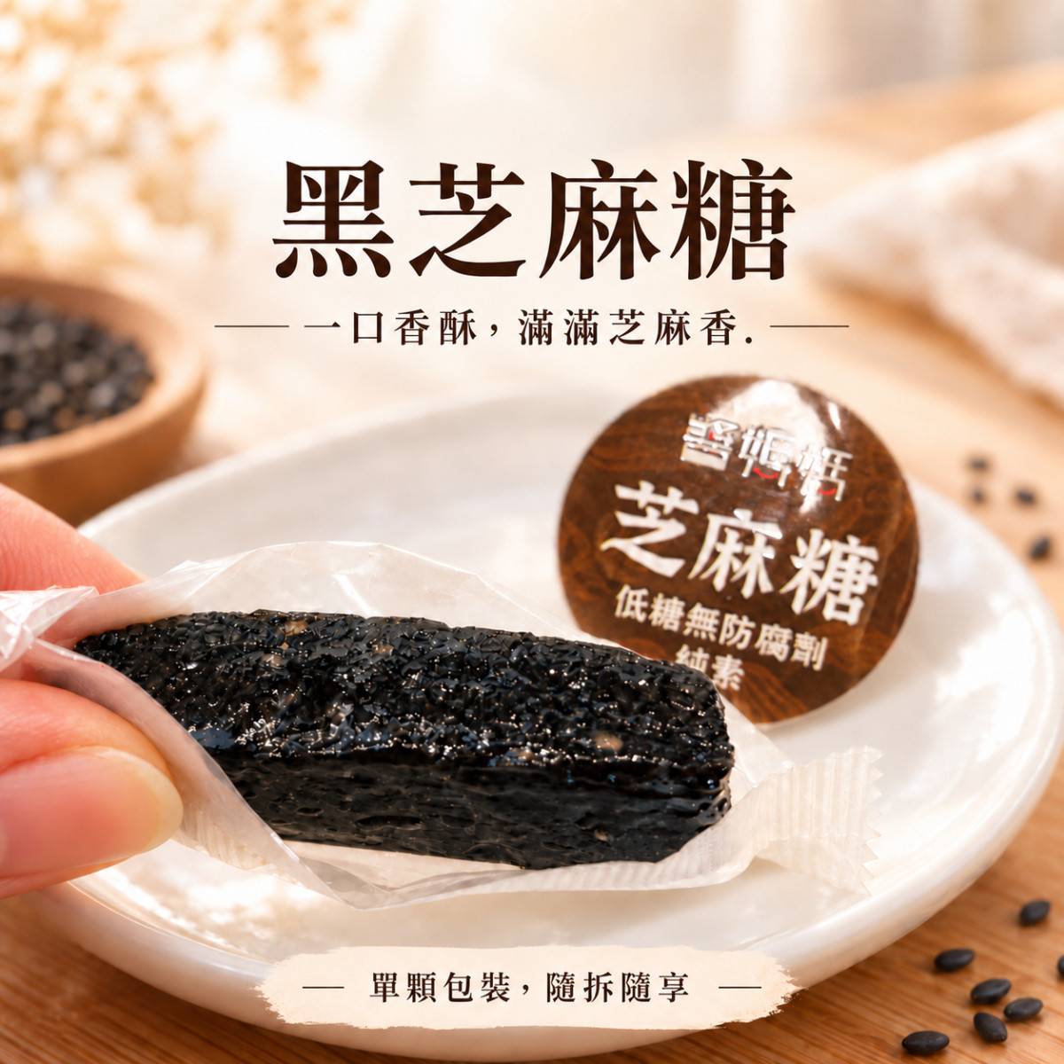 【醬媽媽】黑芝麻糕綜合｜原味、核桃、南瓜仁、黑芝麻糖 綜合四種口味  高鈣營養好，低糖低熱量，單口味包裝