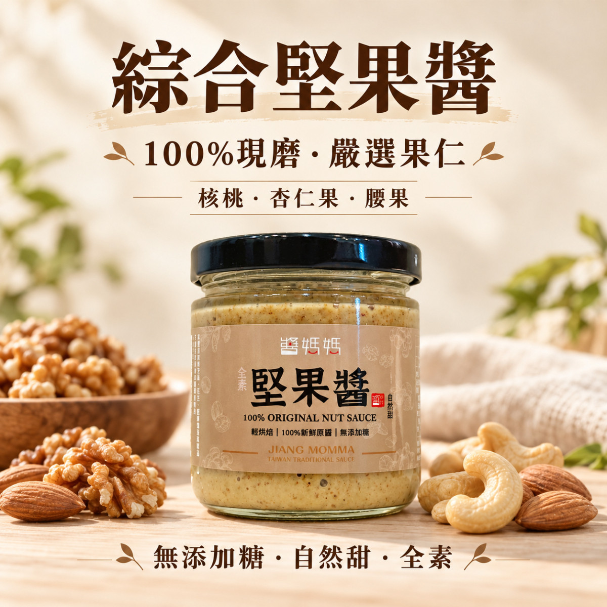 【醬媽媽】綜合堅果醬 (無糖) 200g ｜腰果、核桃、杏仁完美黃金比例，高蛋白飲食首選 極致純粹