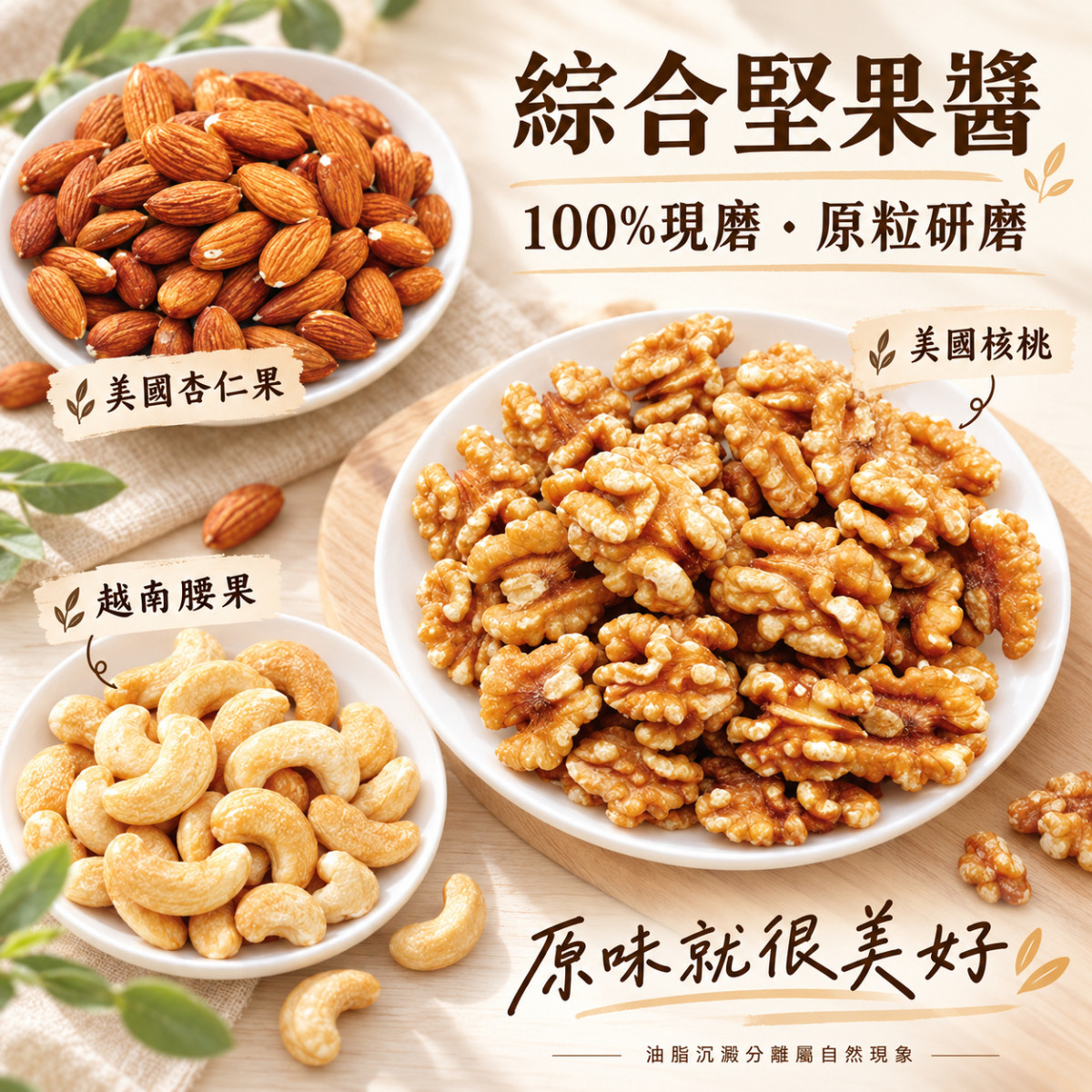 【醬媽媽】綜合堅果醬 (無糖) 200g ｜腰果、核桃、杏仁完美黃金比例，高蛋白飲食首選 極致純粹