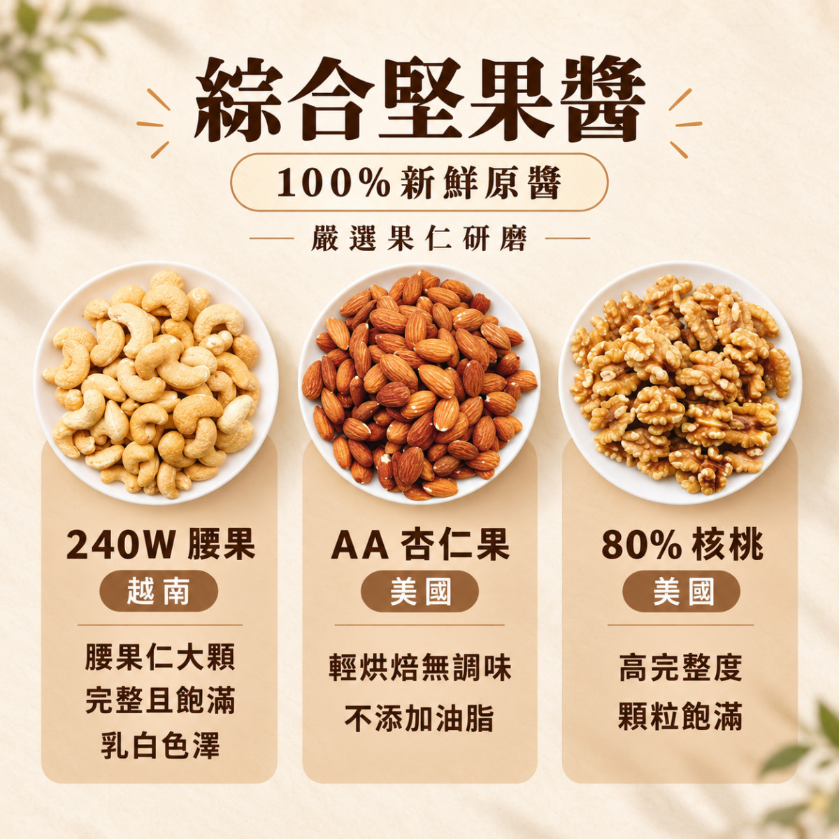 【醬媽媽】綜合堅果醬 (無糖) 200g ｜腰果、核桃、杏仁完美黃金比例，高蛋白飲食首選 極致純粹