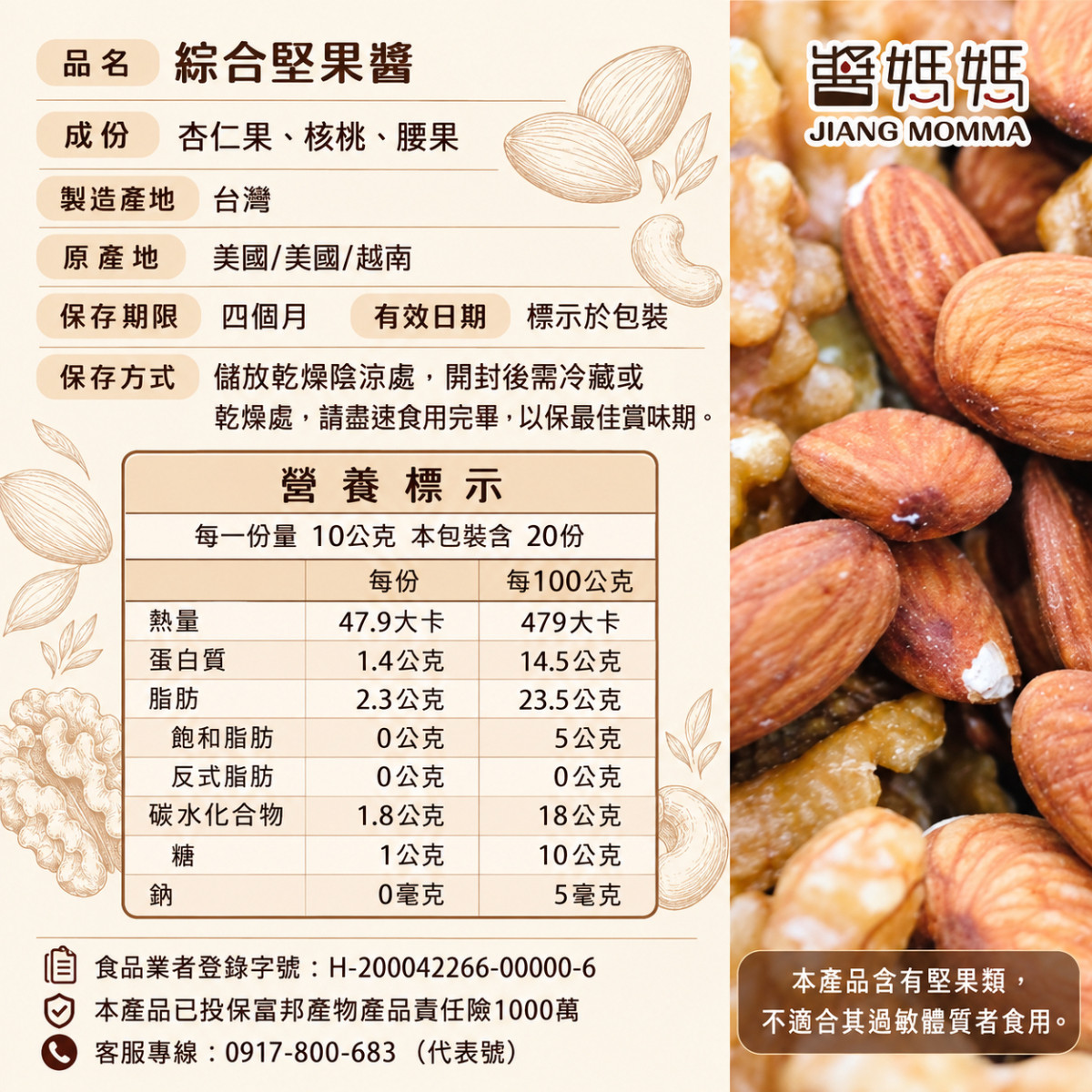 【醬媽媽】綜合堅果醬 (無糖) 200g ｜腰果、核桃、杏仁完美黃金比例，高蛋白飲食首選 極致純粹