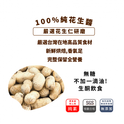 【醬媽媽】 純台灣花生醬無糖(顆粒) 200g |現磨新鮮!100% 天然香氣濃郁，完美搭配花生吐司、花生漢堡、花生冰 100％ PEANUTS SAUCE