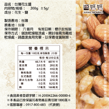 【醬媽媽】 純台灣花生醬無糖(顆粒) 200g |現磨新鮮!100% 天然香氣濃郁，完美搭配花生吐司、花生漢堡、花生冰 100％ PEANUTS SAUCE